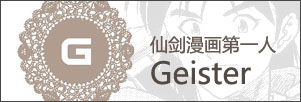 仙剑漫画第一人 Geister