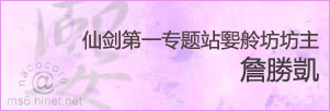 仙剑第一专题站媐舲坊坊主 詹勝凱
