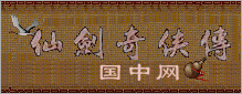 仙剑奇侠传国中网