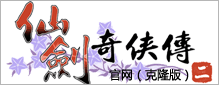 仙剑奇侠传二简体版官网